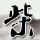 遗失的世界